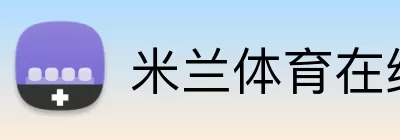 米兰体育在线网页版 Logo